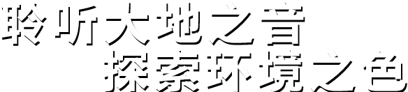 聆聽(tīng)大地之音。探索環(huán)境之色