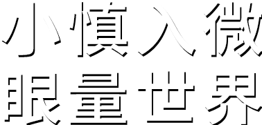 小慎入微。探索環(huán)境之色