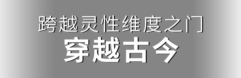 跨越靈性維度之門(mén)，穿越古今